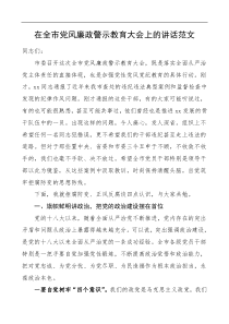 在全市党风廉政警示教育大会上的讲话