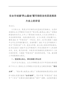 在全市创建两山基地暨污染防治攻坚战推进大会上的讲话