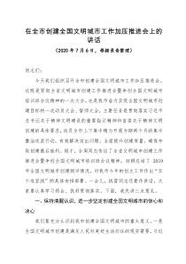 在全市创建全国文明城市工作加压推进会上的讲话