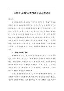 在全市双减工作推进会议上的讲话
