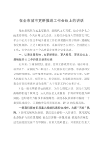 在全市城市更新推进工作会议上的讲话