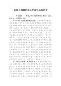 在全市城管执法工作会议上的讲话