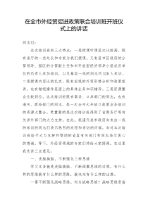 在全市外经贸促进政策联合培训班开班仪式上的讲话