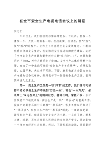 在全市安全生产电视电话会议上的讲话