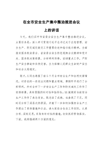 在全市安全生产集中整治推进会议上的讲话