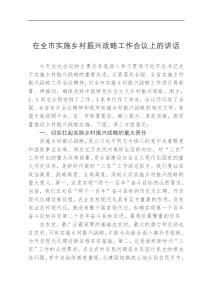 在全市实施乡村振兴战略工作会议上的讲话