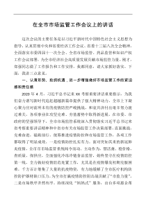 在全市市场监管工作会议上的讲话