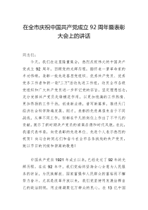 在全市庆祝中国共产党成立92周年暨表彰大会上的讲话