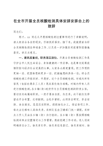 在全市开展全员核酸检测具体安排安排会上的致辞