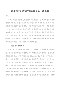 在全市文化旅游产业发展大会上的讲话
