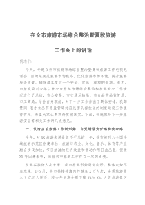 在全市旅游市场综合整治暨夏秋旅游工作会上的讲话