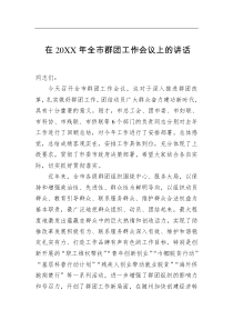 在全市群团工作会议上的讲话