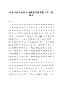 在全市脱贫攻坚先进典型评选表彰大会上的讲话