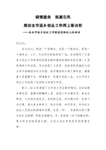 在全市返乡创业工作推进现场会上的讲话