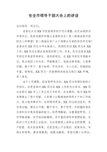 在全市领导干部大会上的讲话任职表态发言