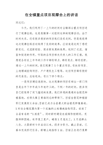 在全镇重点项目观摩会上的讲话