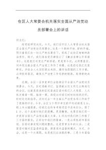 在区人大常委会机关落实全面从严治党动员部署会上的讲话