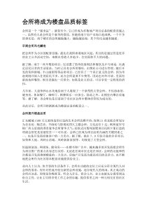 会所将成为楼盘品质de标签