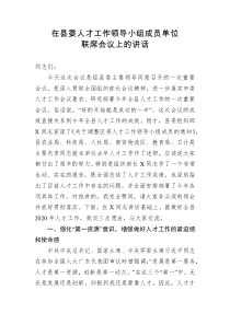 在县委人才工作领导小组成员单位联席会议上的讲话