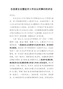 在县委全会暨经济工作会议闭幕时的讲话