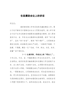 在县廉政会议上的讲话