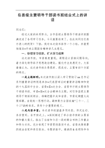 在县级主要领导干部读书班结业式上的讲话