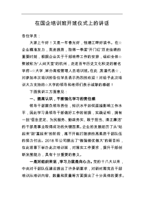 在国企培训班开班仪式上的讲话