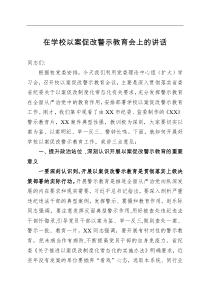 在学校以案促改警示教育会上的讲话