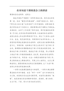 在局老干部座谈会上的讲话