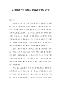在州管领导干部任前廉政谈话时的讲话