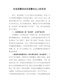 在巡视整改动员部署会议上的讲话