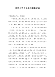在市人大会议上的就职讲话