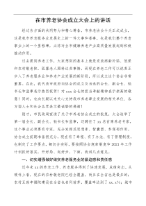 在市养老协会成立大会上的讲话