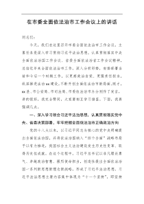 在市委全面依法治市工作会议上的讲话