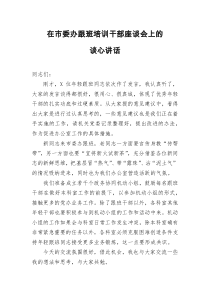 在市委办跟班培训干部座谈会上的谈心讲话