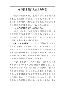 在市委常委扩大会上的讲话