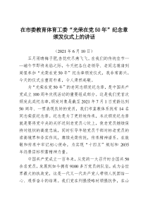 在市委教育体育工委光荣在党50年纪念章颁发仪式上的讲话
