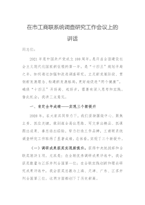 在市工商联系统调查研究工作会议上的讲话