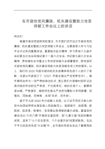 在市政协党风廉政机关建设暨助力攻坚突破工作会议上的讲话