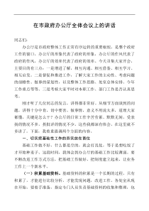 在市政府办公厅全体会议上的讲话