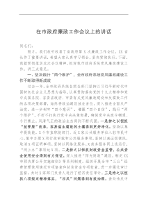 在市政府廉政工作会议上的讲话