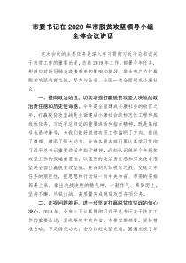 市委书记在2021年市脱贫攻坚领导小组全体会议讲话