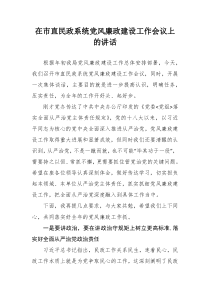 在市直民政系统党风廉政建设工作会议上的讲话