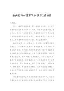 在庆祝八一建军节94周年上的讲话