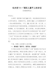 在庆祝六一国际儿童节上的讲话区委副书记
