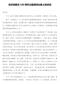 在庆祝建党100周年主题演讲比赛上的讲话