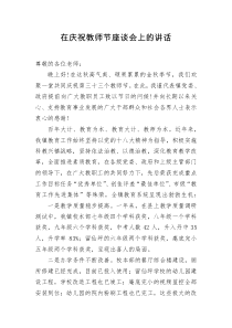 在庆祝教师节座谈会上的讲话