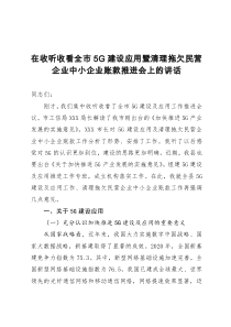 在收听收看全市5G建设应用暨清理拖欠民营企业中小企业账款推进会上的讲话