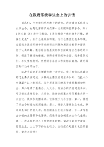 在政府系统学法会上的讲话
