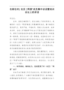 在新任村社区两委成员集中谈话暨培训会议上的讲话